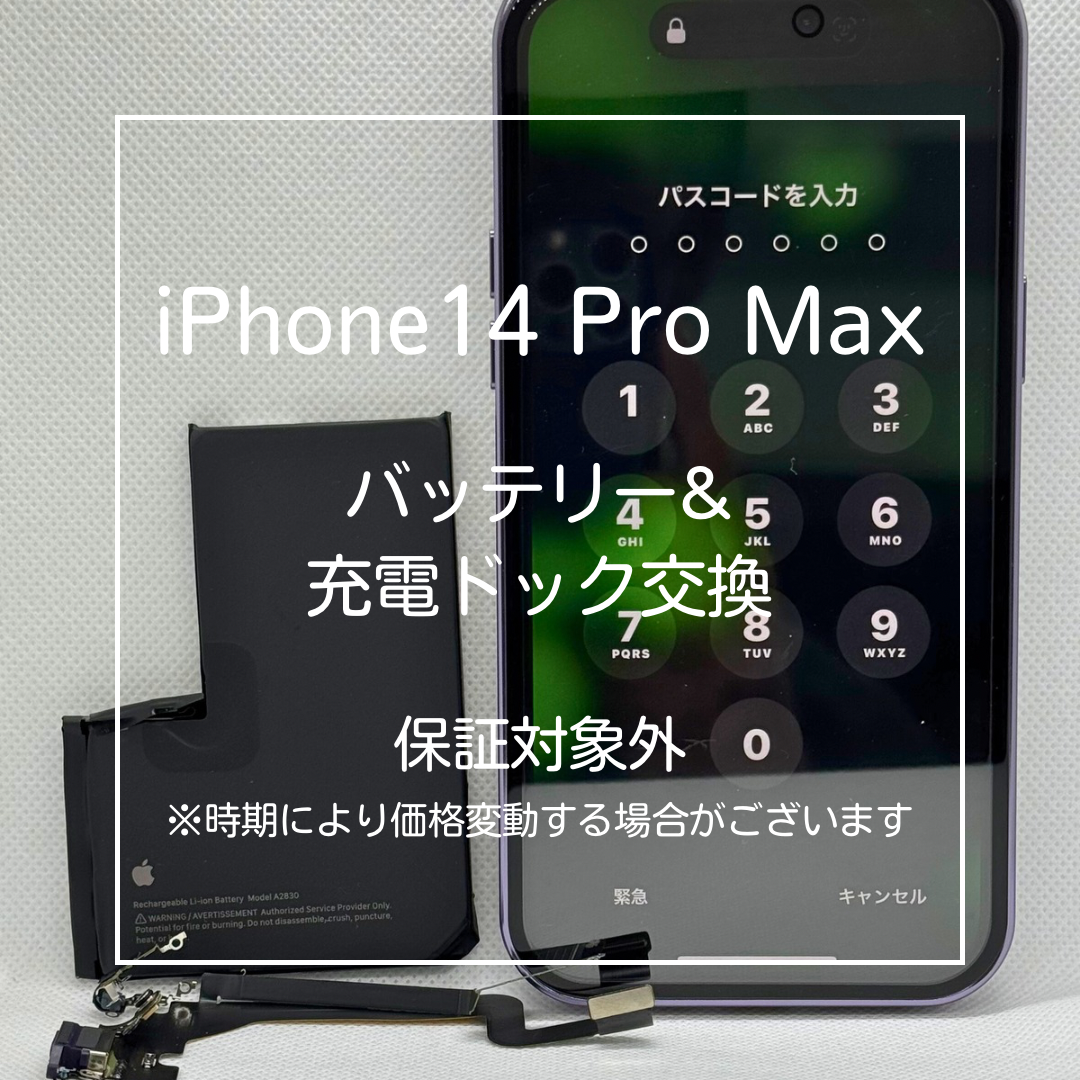 📱【iPhone14 Pro Max バッテリー交換・充電ドック修理】板橋区・大山でiPhone修理なら当店へ！
